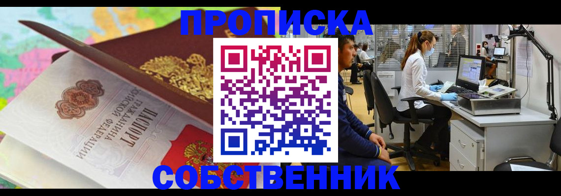 прописка в квартире в Калининграде